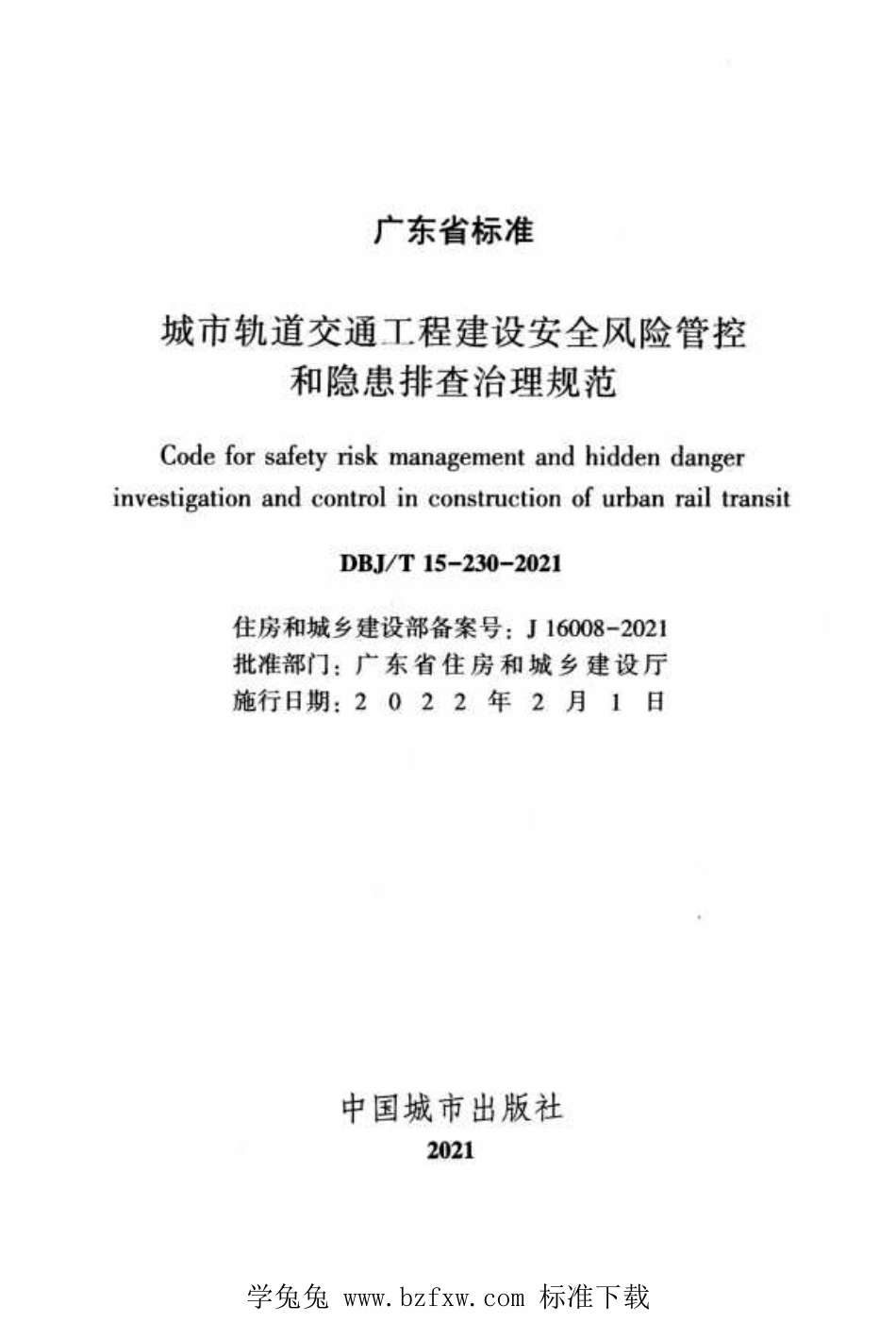 DBJ∕T15-230-2021 城市轨道交通工程建设安全风险管控和隐患排查治理规范.pdf_第2页