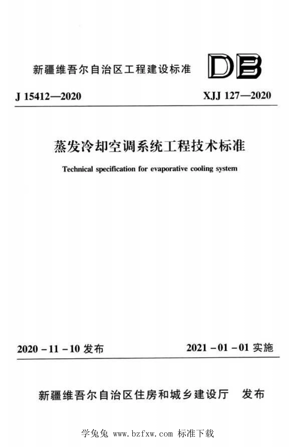 XJJ 127-2020 蒸发冷却空调系统工程技术标准(1).pdf_第1页