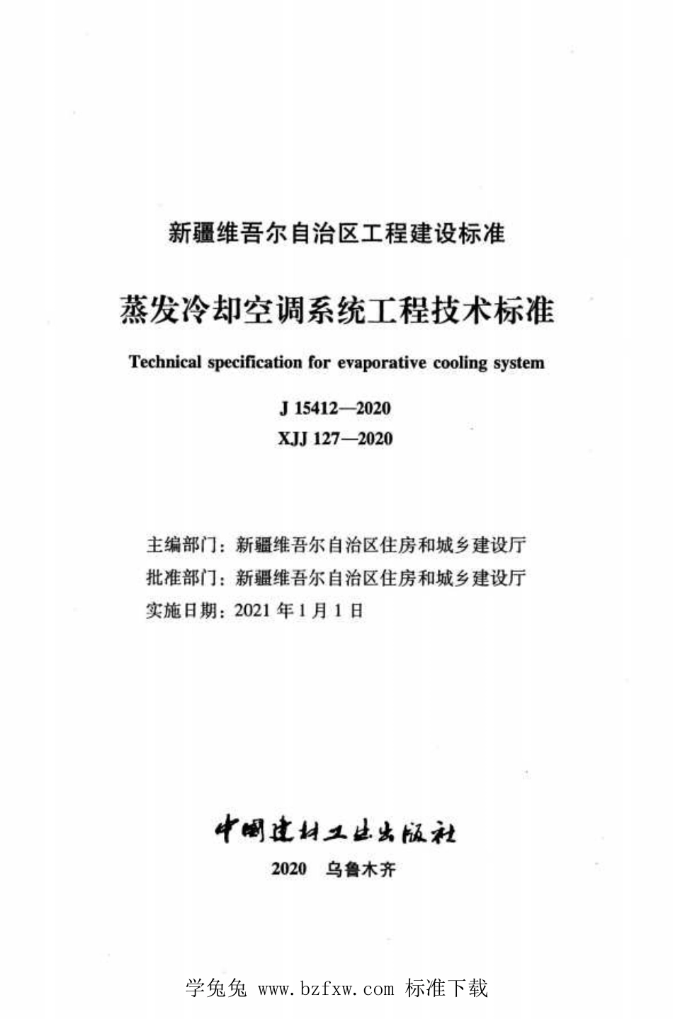 XJJ 127-2020 蒸发冷却空调系统工程技术标准(1).pdf_第2页