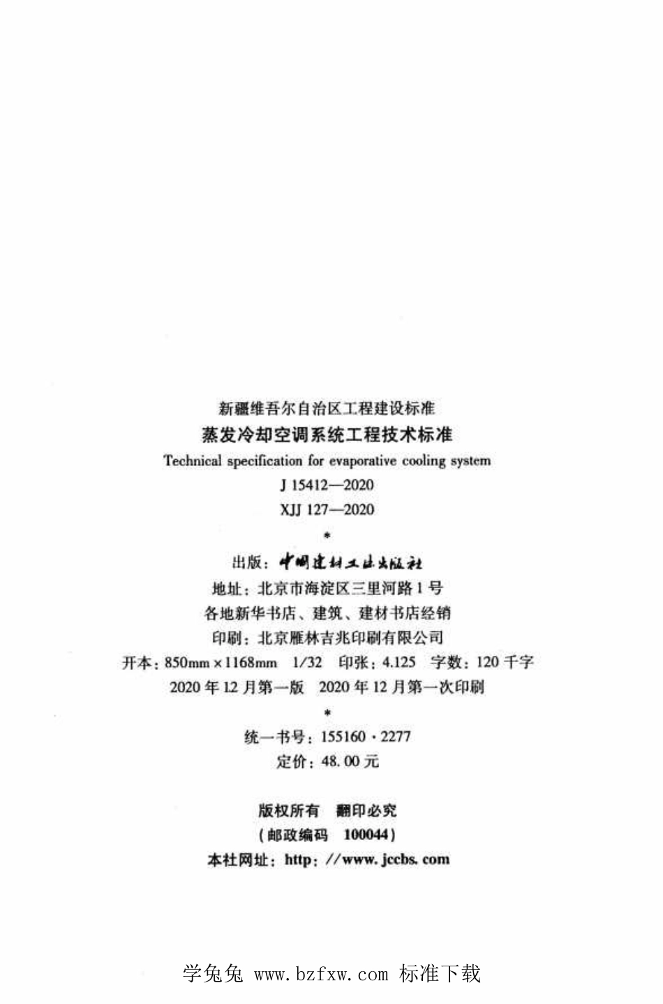 XJJ 127-2020 蒸发冷却空调系统工程技术标准(1).pdf_第3页