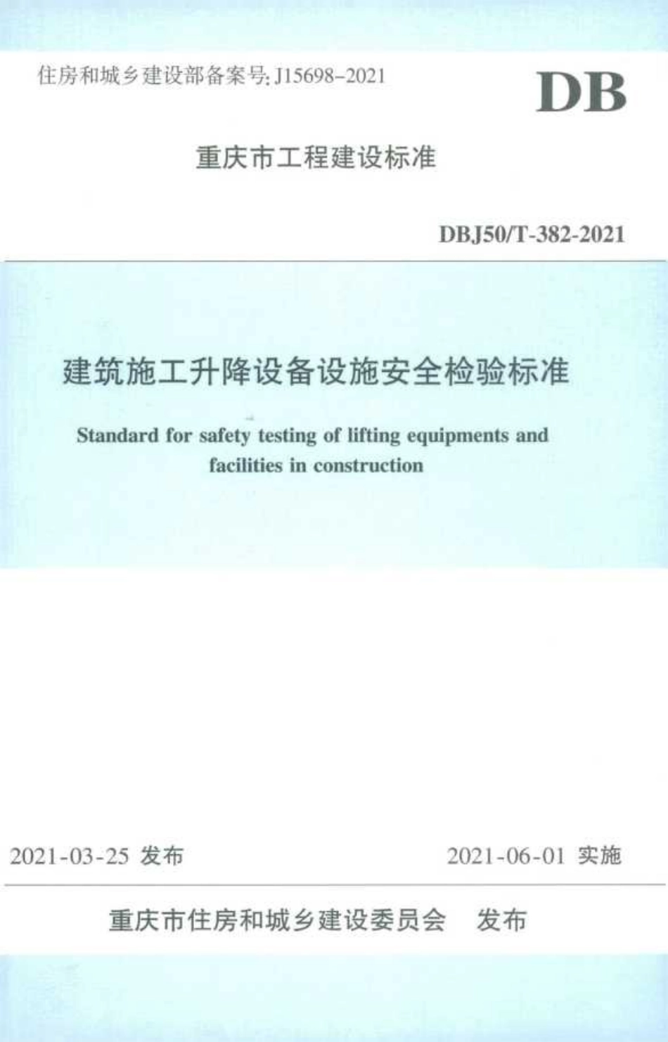 DBJ50T-382-2021 建筑施工升降设备设施安全检验标准.pdf_第1页