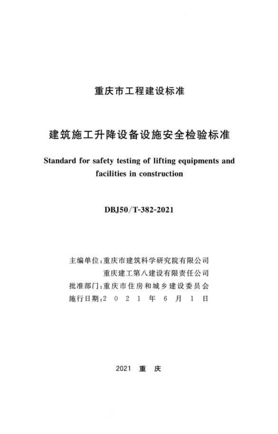 DBJ50T-382-2021 建筑施工升降设备设施安全检验标准.pdf_第2页