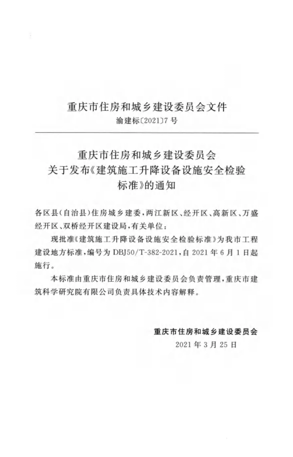 DBJ50T-382-2021 建筑施工升降设备设施安全检验标准.pdf_第3页