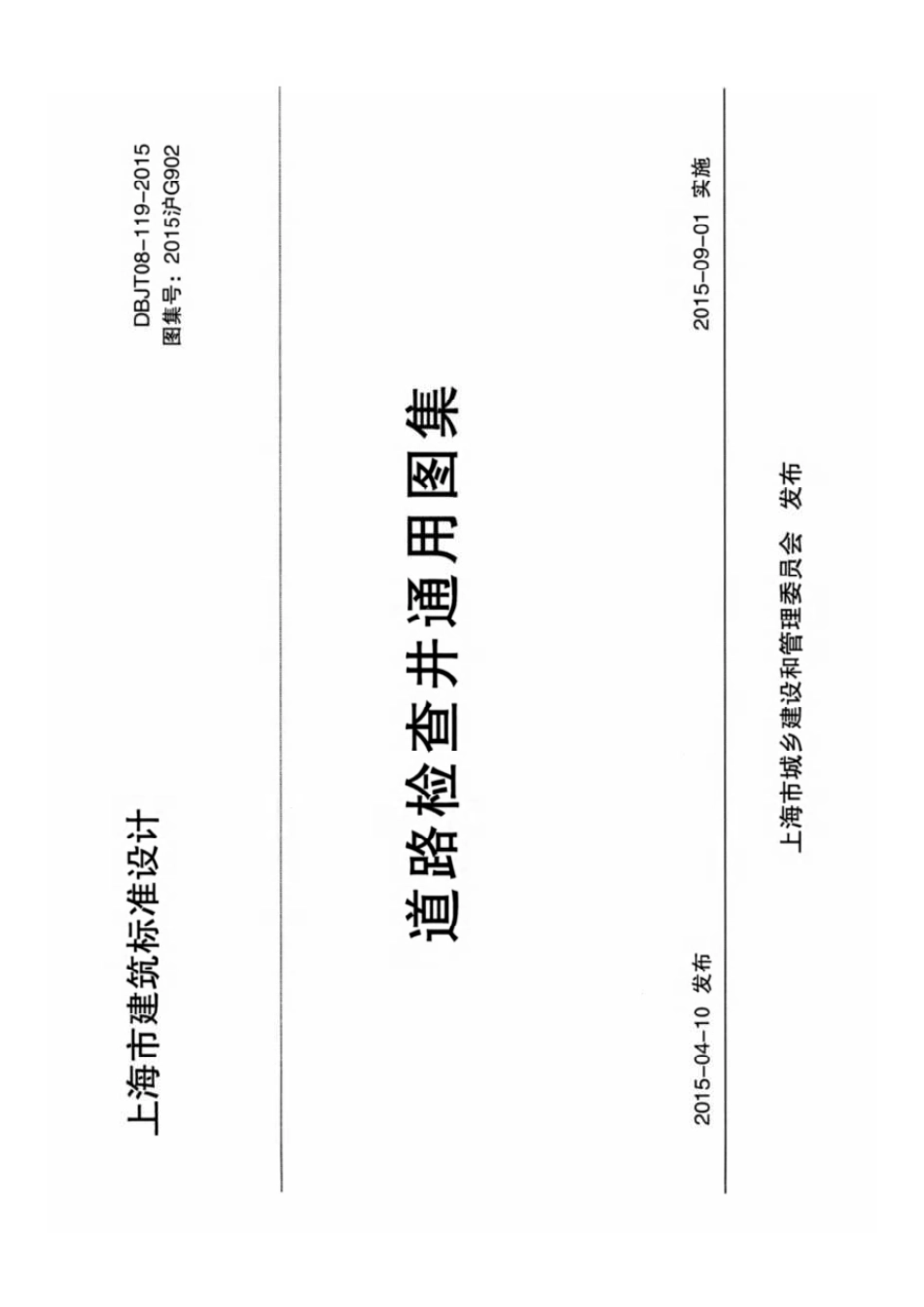 2015G902 道路检查井通用图集----------工程交流群加vx：gqq5616.pdf_第1页