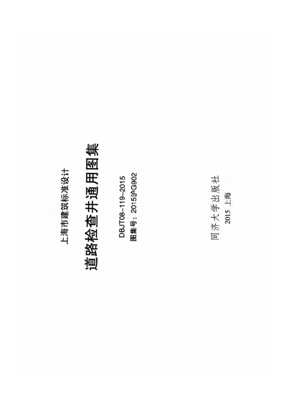 2015G902 道路检查井通用图集----------工程交流群加vx：gqq5616.pdf_第2页