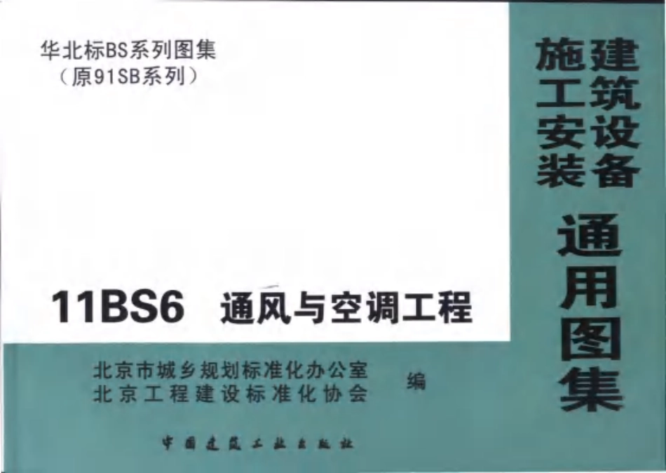 11BS6通风与空调工程--------工程交流群加vx：gqq5616.pdf_第1页