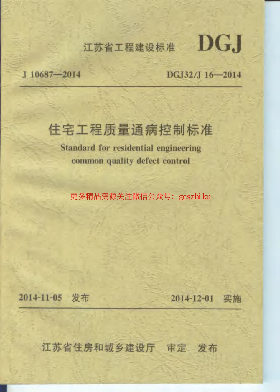 江苏住宅工程质量通病防治标准DGJ32J16-2014 .pdf_第1页