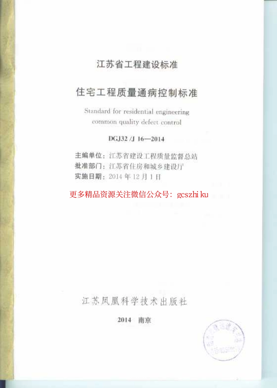 江苏住宅工程质量通病防治标准DGJ32J16-2014 .pdf_第2页