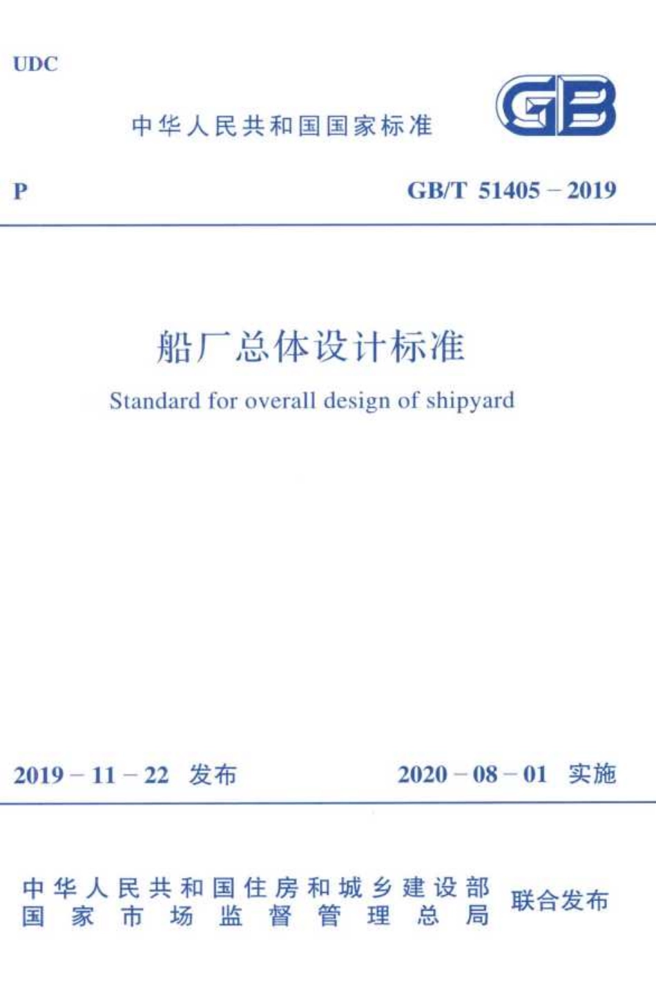 GBT 51405-2019 高清晰版 船厂总体设计标准.pdf_第1页