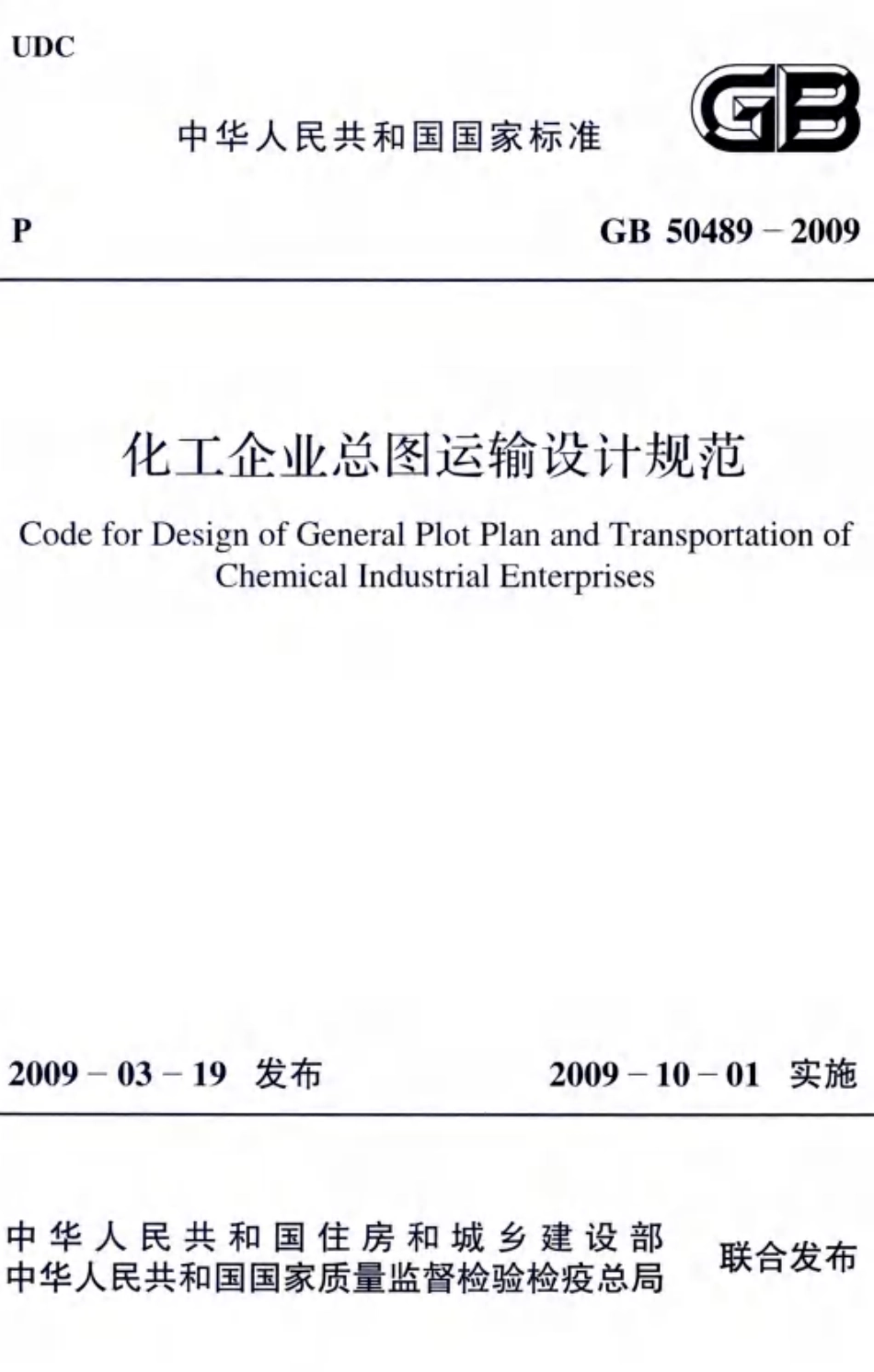 GB 50489-2009 化工企业总图运输设计规范 高清晰版.pdf_第1页