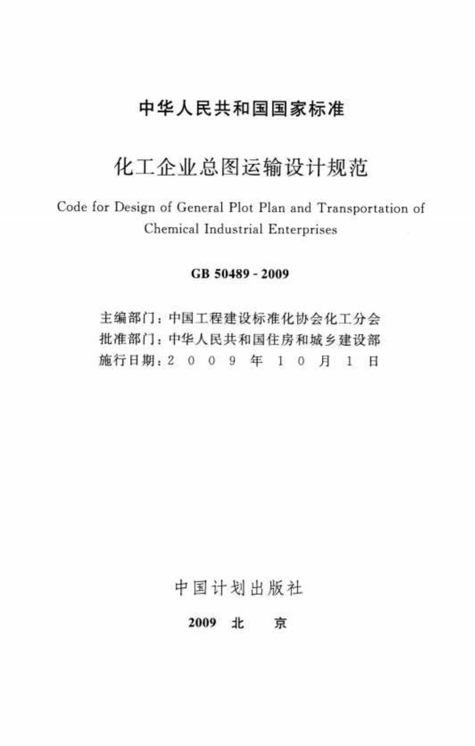 GB 50489-2009 化工企业总图运输设计规范 高清晰版.pdf_第2页