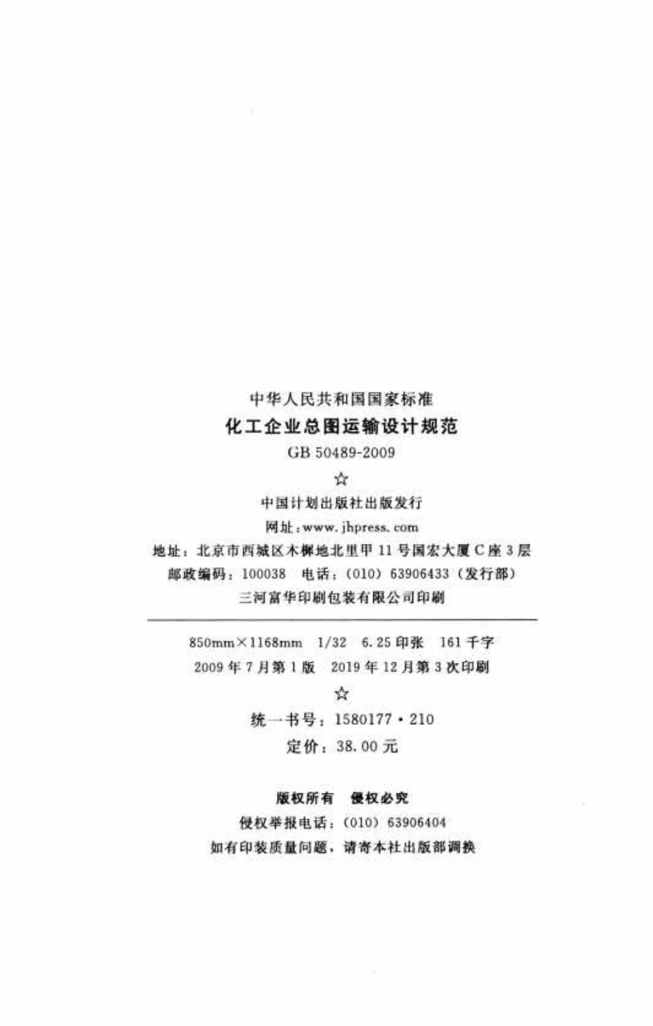 GB 50489-2009 化工企业总图运输设计规范 高清晰版.pdf_第3页