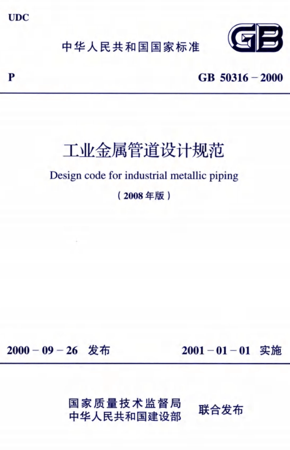 GB 50316-2000 工业金属管道设计规范(2008年版) 高清晰版.pdf_第1页