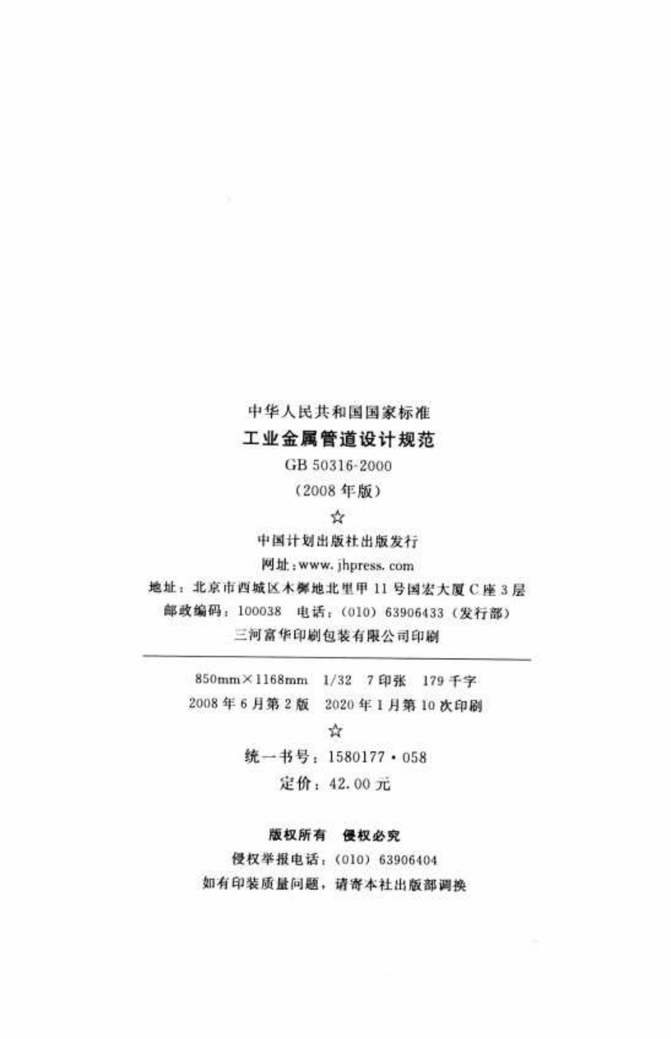 GB 50316-2000 工业金属管道设计规范(2008年版) 高清晰版.pdf_第3页