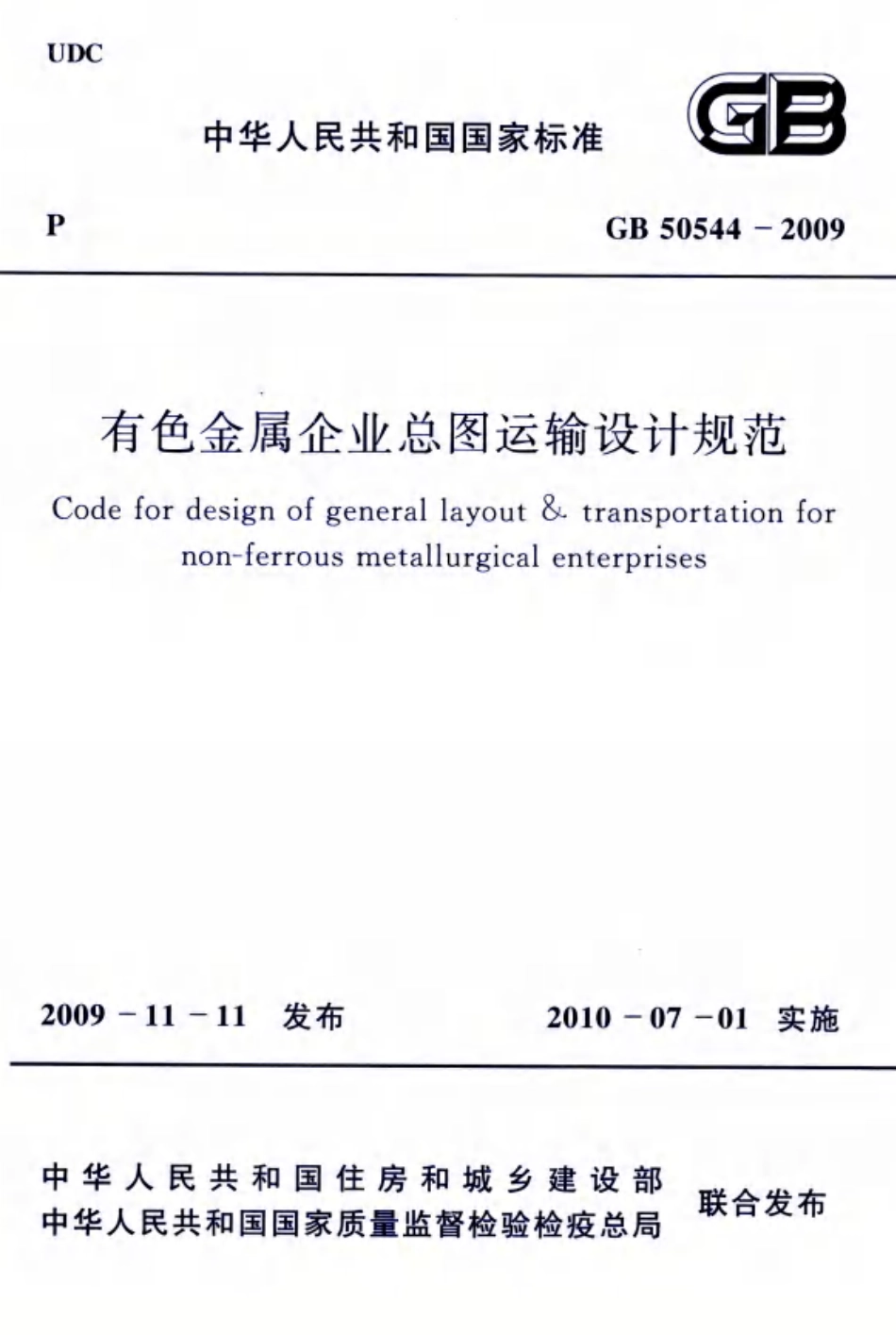 GB 50544-2009 有色金属企业总图运输设计规范 高清晰版.pdf_第1页