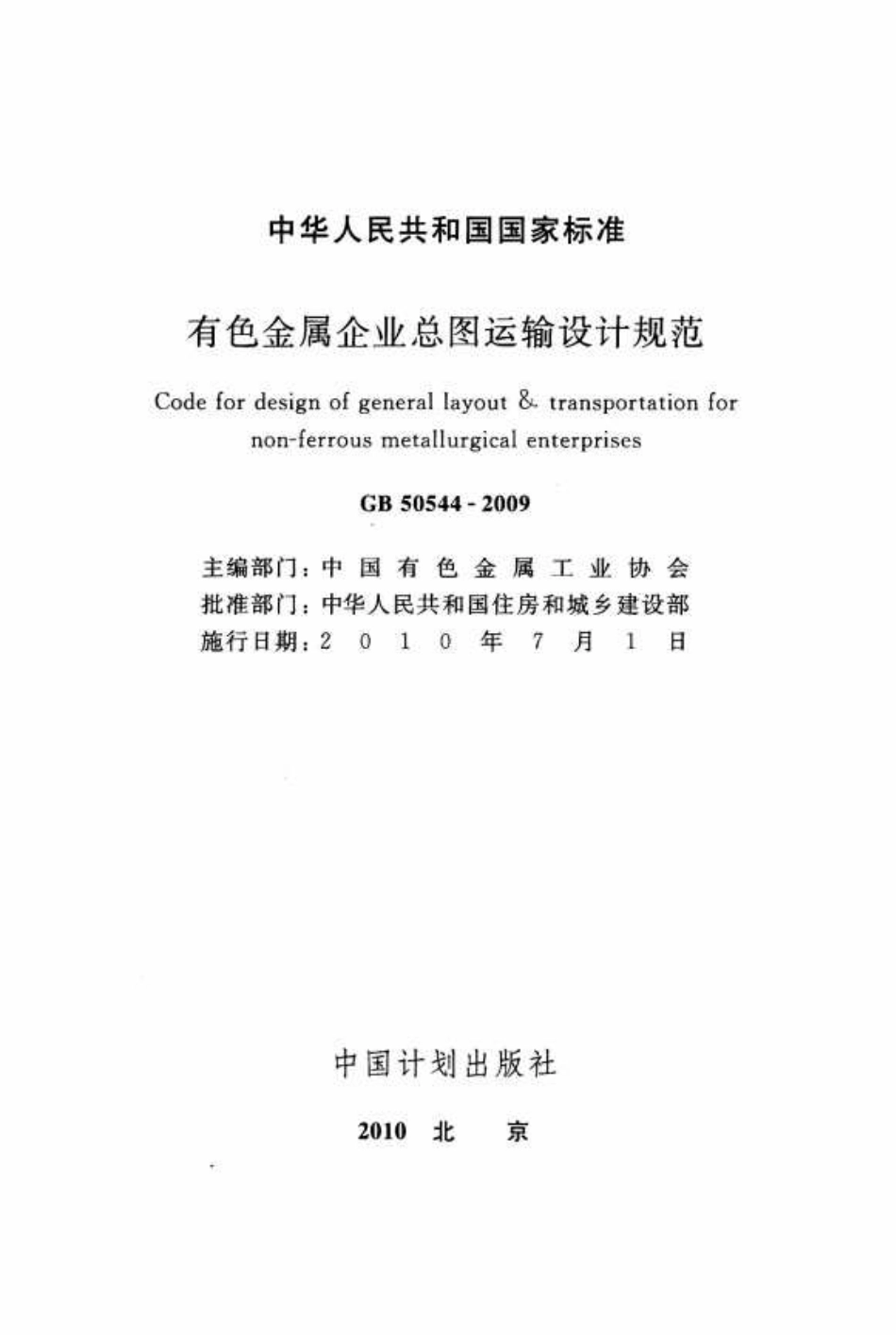 GB 50544-2009 有色金属企业总图运输设计规范 高清晰版.pdf_第2页