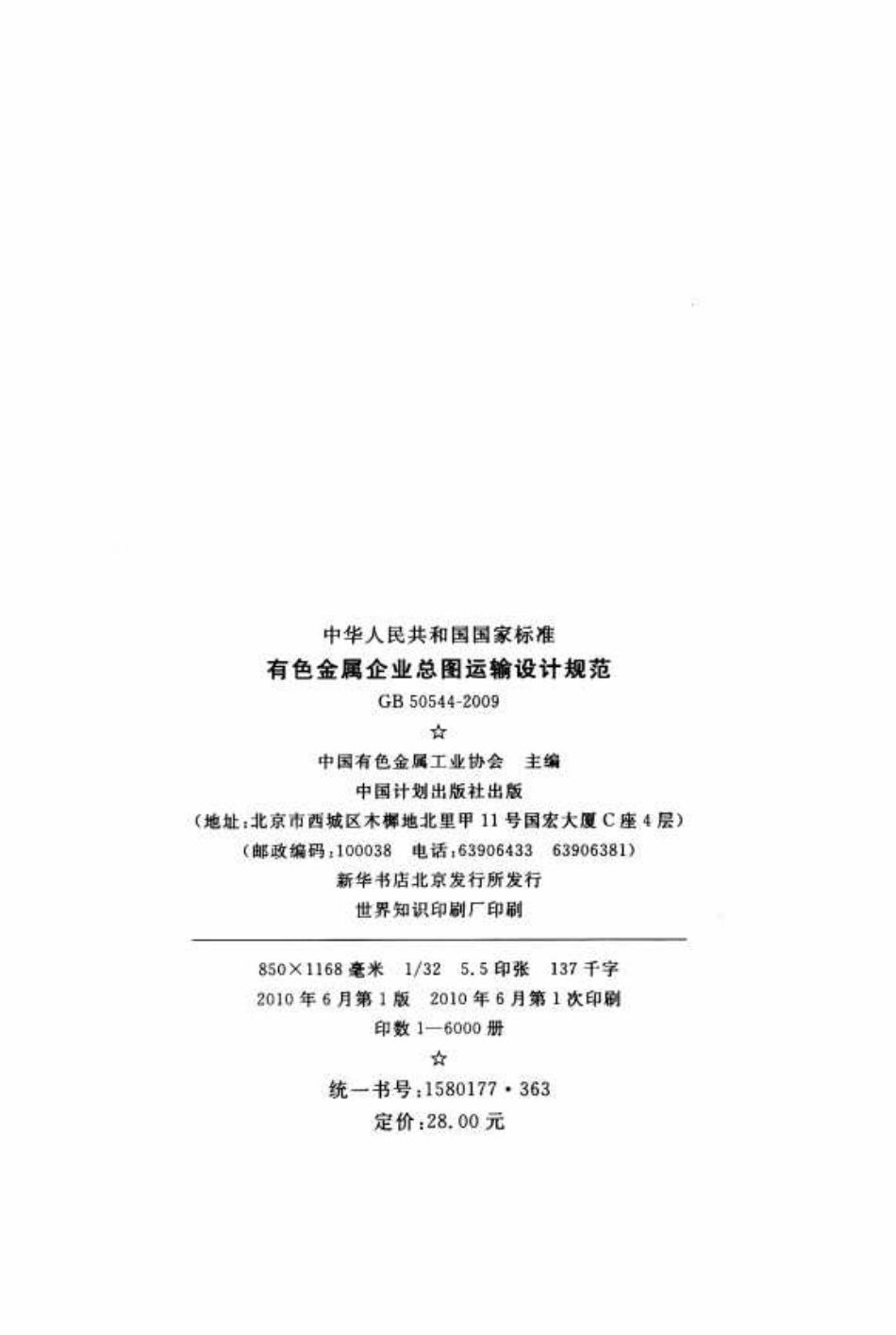 GB 50544-2009 有色金属企业总图运输设计规范 高清晰版.pdf_第3页