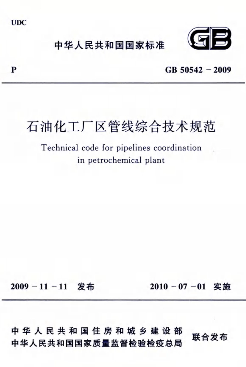 GB 50542-2009 石油化工厂区管线综合技术规范 高清晰版.pdf_第1页