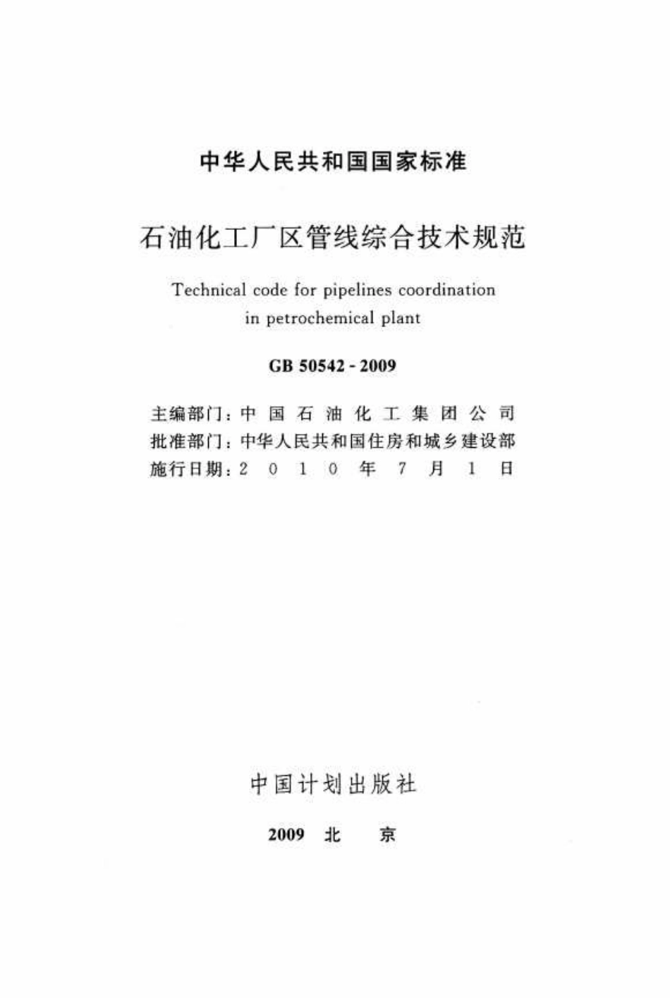 GB 50542-2009 石油化工厂区管线综合技术规范 高清晰版.pdf_第2页