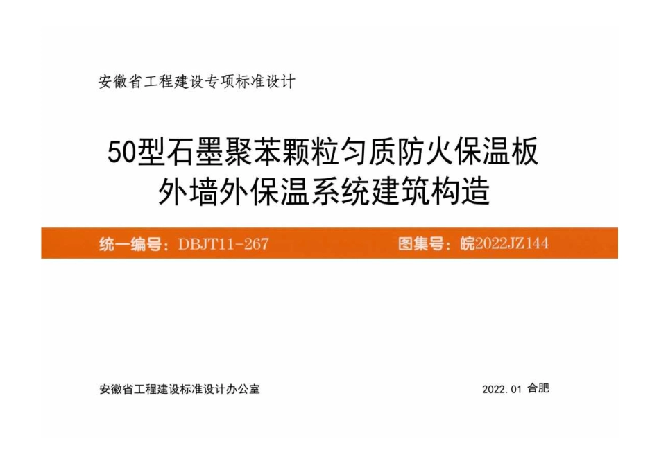 皖2022JZ144 50型石墨聚苯颗粒匀质防火保温板外墙外保温系统建筑构造(84.37MB)1c1da7b6030f7749.pdf_第1页