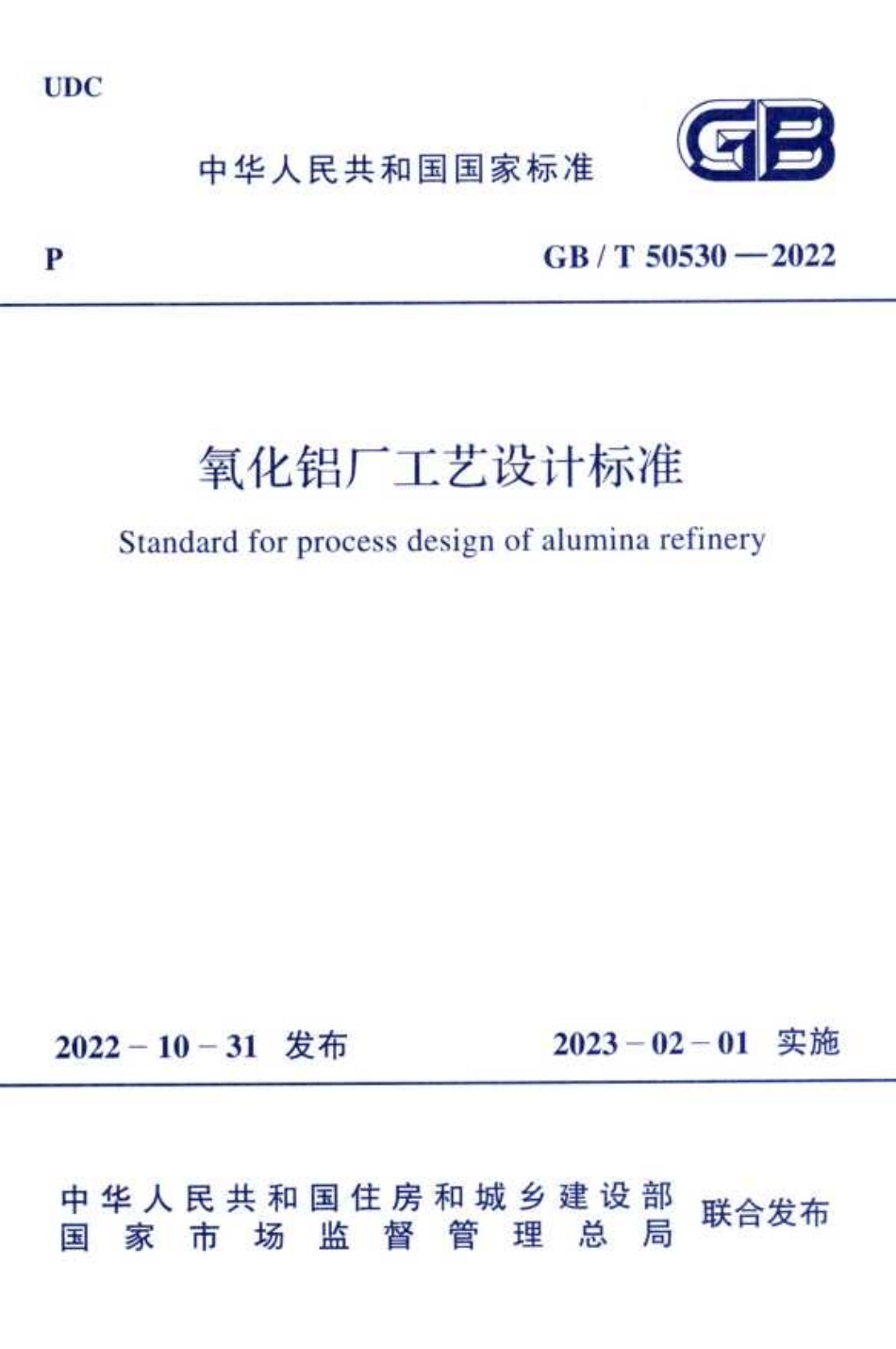 GBT 50530-2022 氧化铝厂工艺设计标准.pdf_第1页