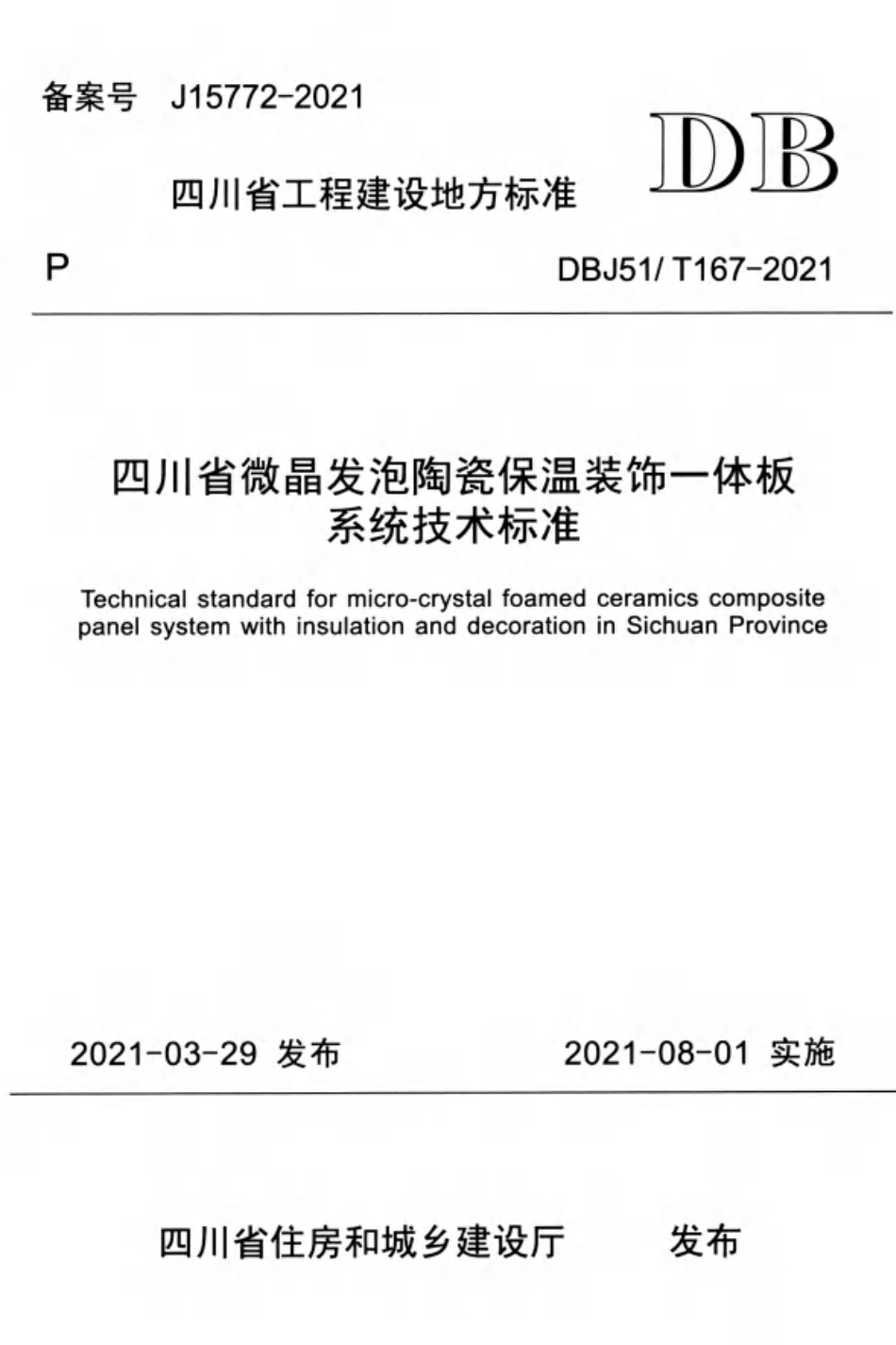 DBJ51T 167-2021 四川省微晶发泡陶瓷保温装饰一体板系统技术标准.pdf_第1页