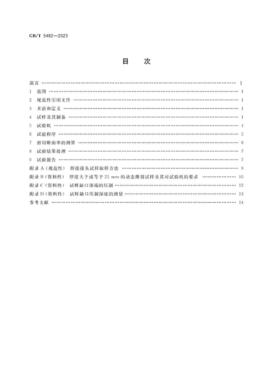 GBT 5482-2023 金属材料 动态撕裂试验方法.pdf_第2页