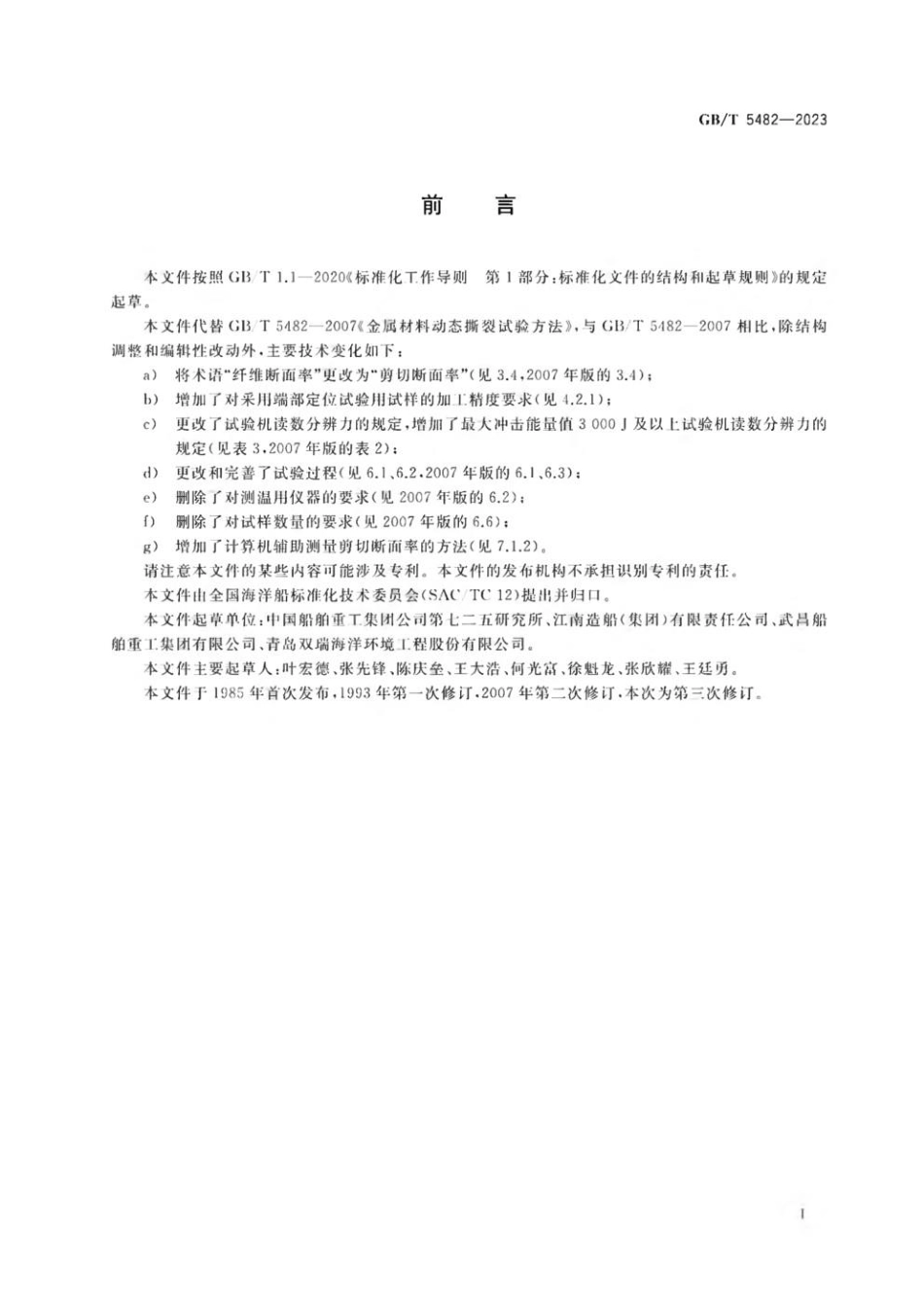 GBT 5482-2023 金属材料 动态撕裂试验方法.pdf_第3页