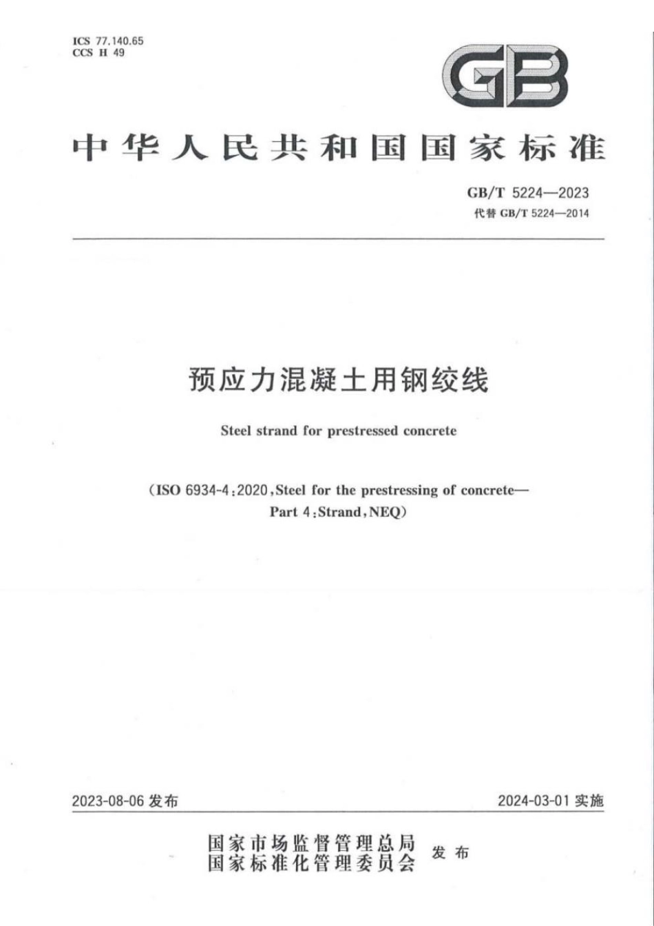 GBT 5224-2023 预应力混凝土用钢绞线.pdf_第1页