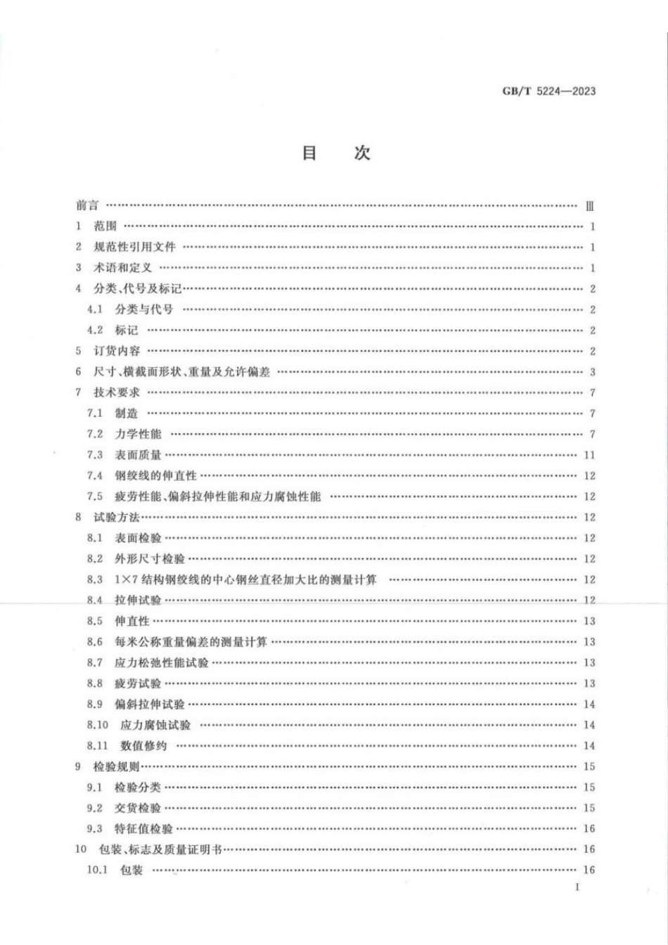 GBT 5224-2023 预应力混凝土用钢绞线.pdf_第2页