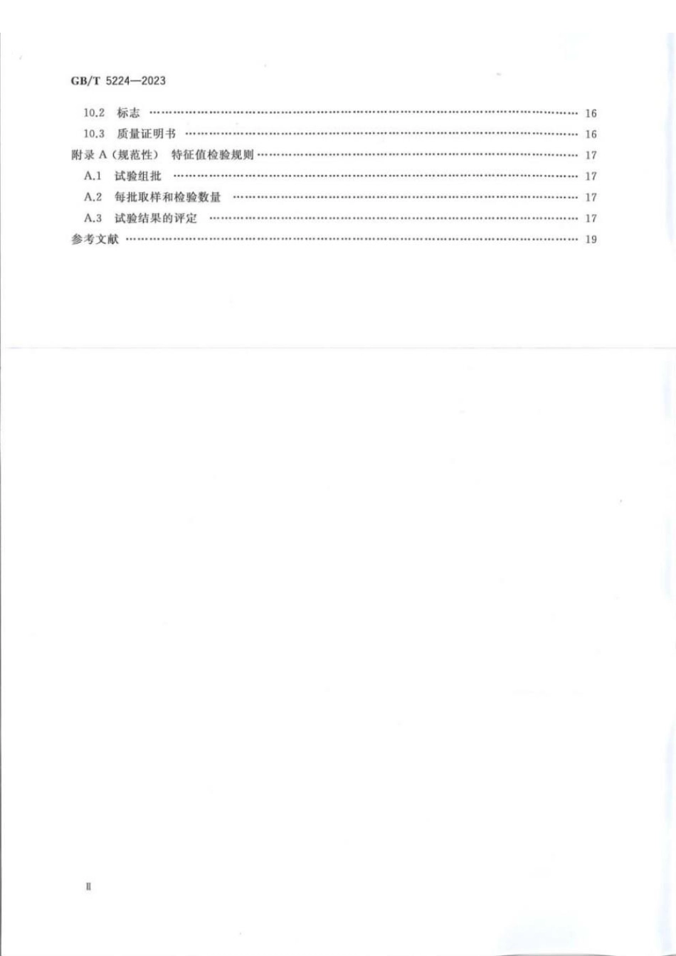 GBT 5224-2023 预应力混凝土用钢绞线.pdf_第3页