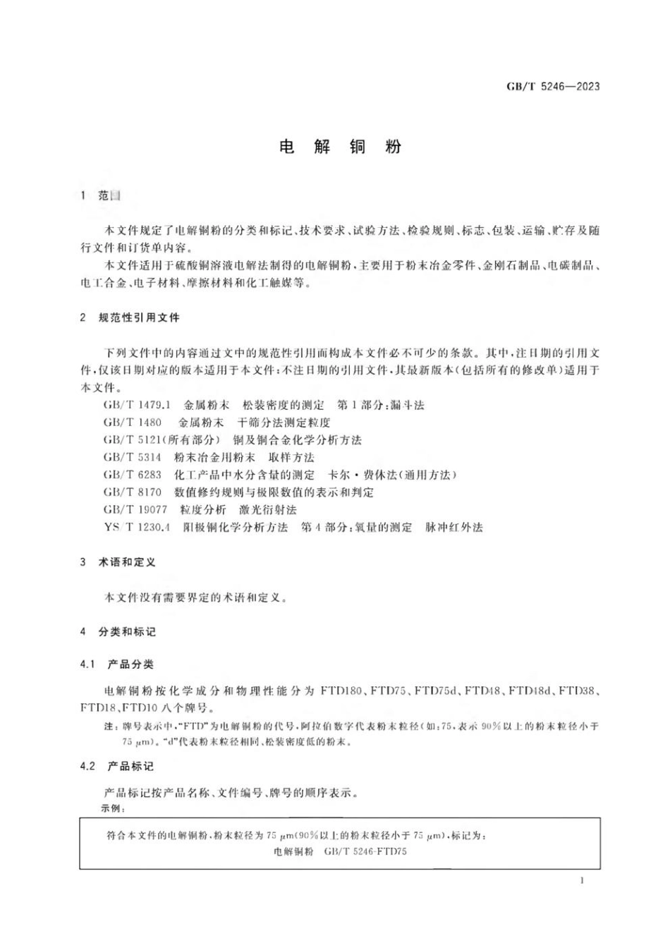 GBT 5246-2023 电解铜粉.pdf_第3页