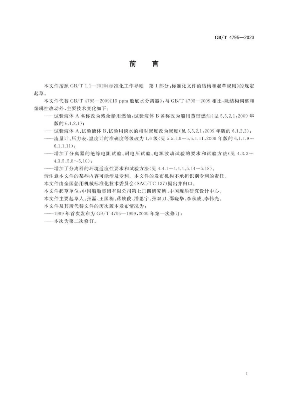 GBT 4795-2023 船用舱底水处理装置.pdf_第2页