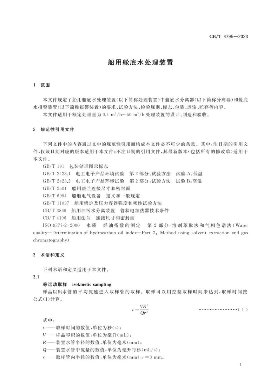 GBT 4795-2023 船用舱底水处理装置.pdf_第3页