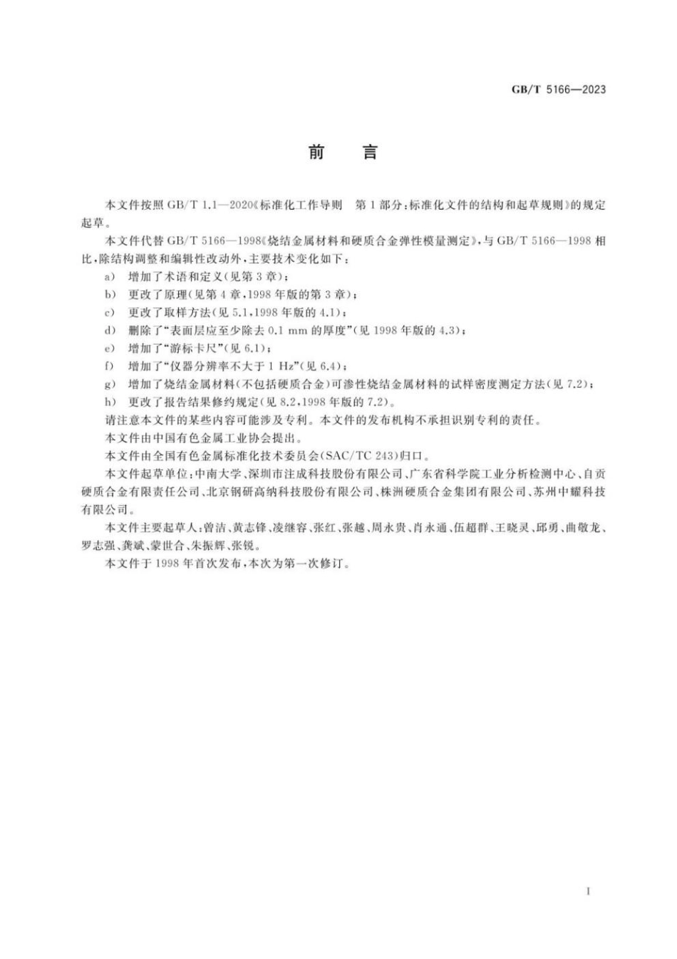 GBT 5166-2023 烧结金属材料和硬质合金弹性模量的测定.pdf_第2页