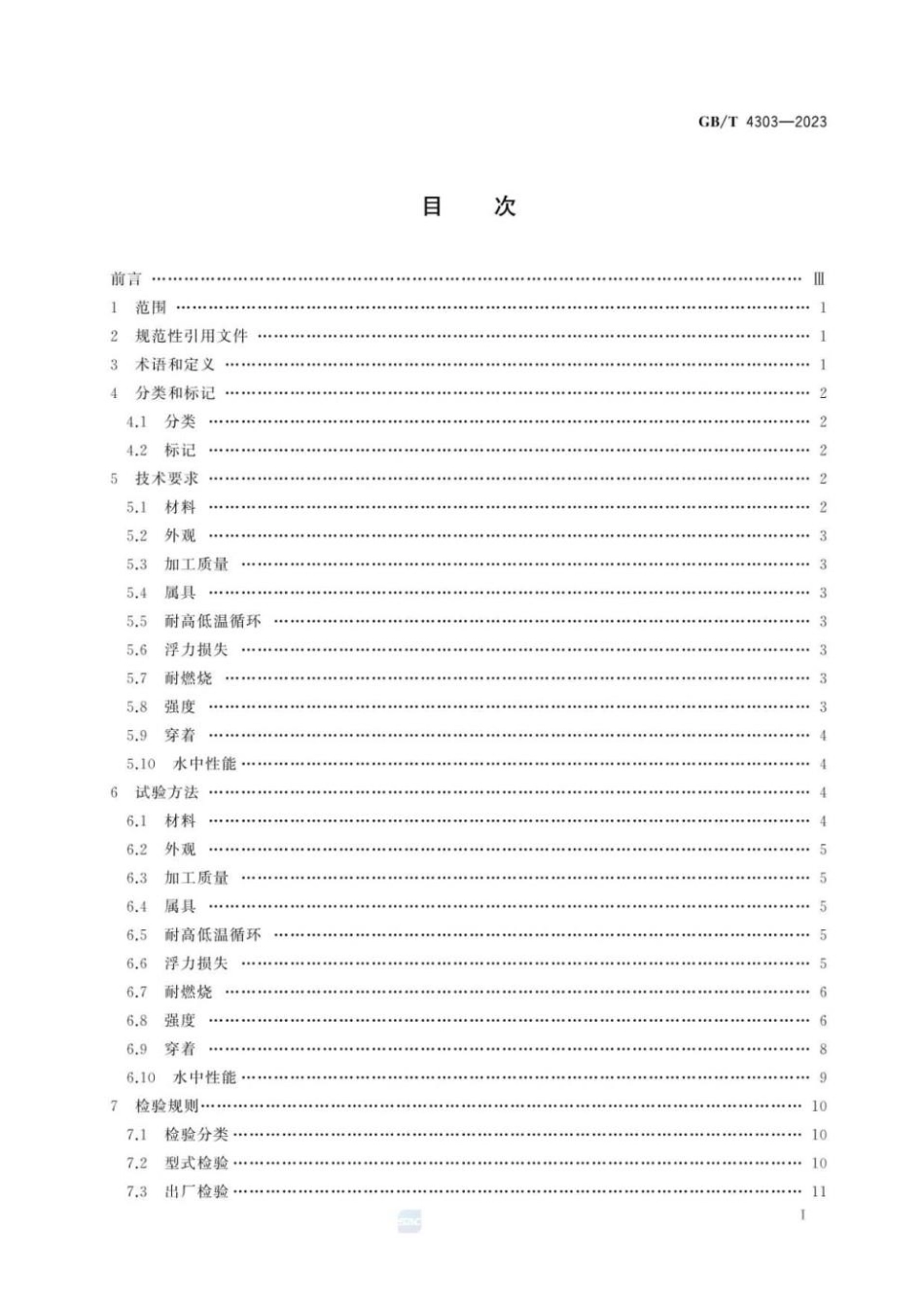 GBT 4303-2023 船用救生衣.pdf_第3页