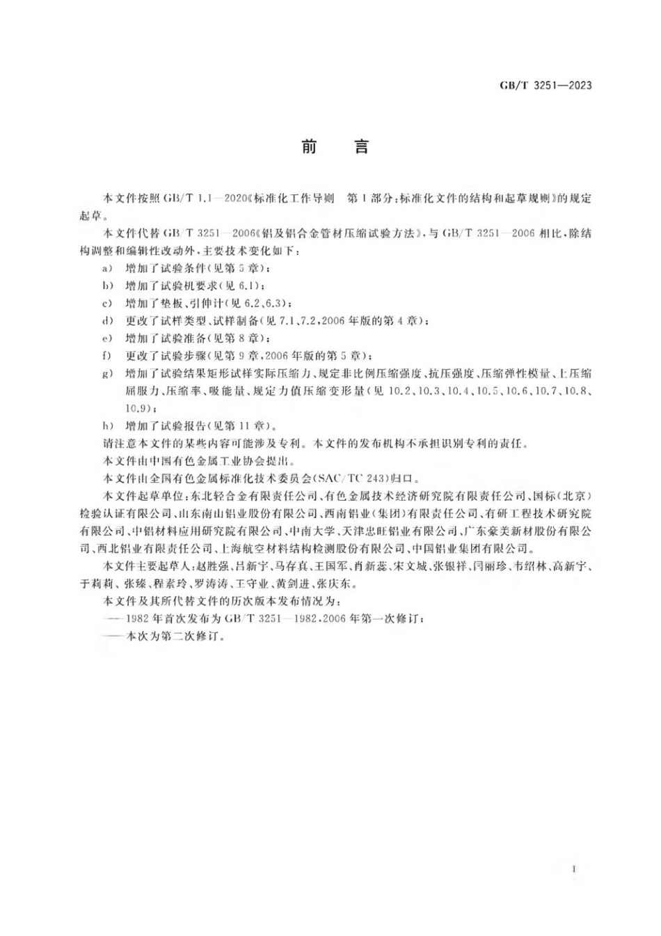 GBT 3251-2023 铝及铝合金产品压缩试验方法.pdf_第2页