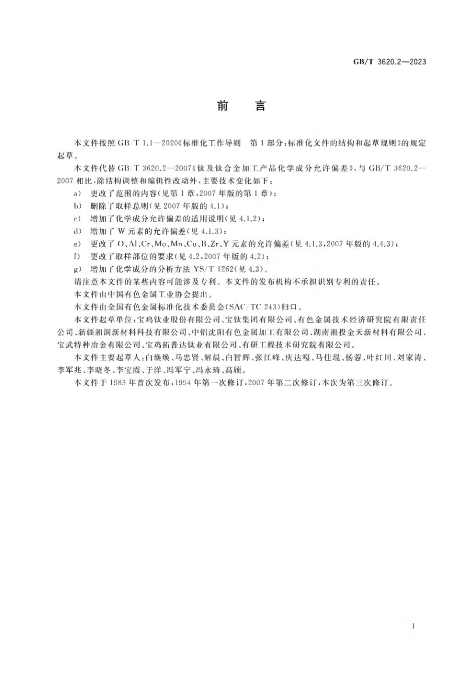 GBT 3620.2-2023 钛及钛合金加工产品化学成分允许偏差.pdf_第2页