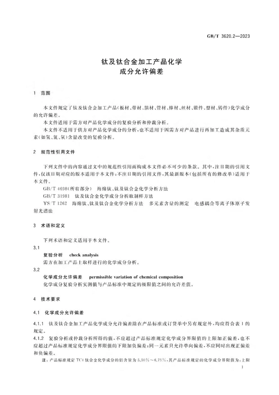 GBT 3620.2-2023 钛及钛合金加工产品化学成分允许偏差.pdf_第3页