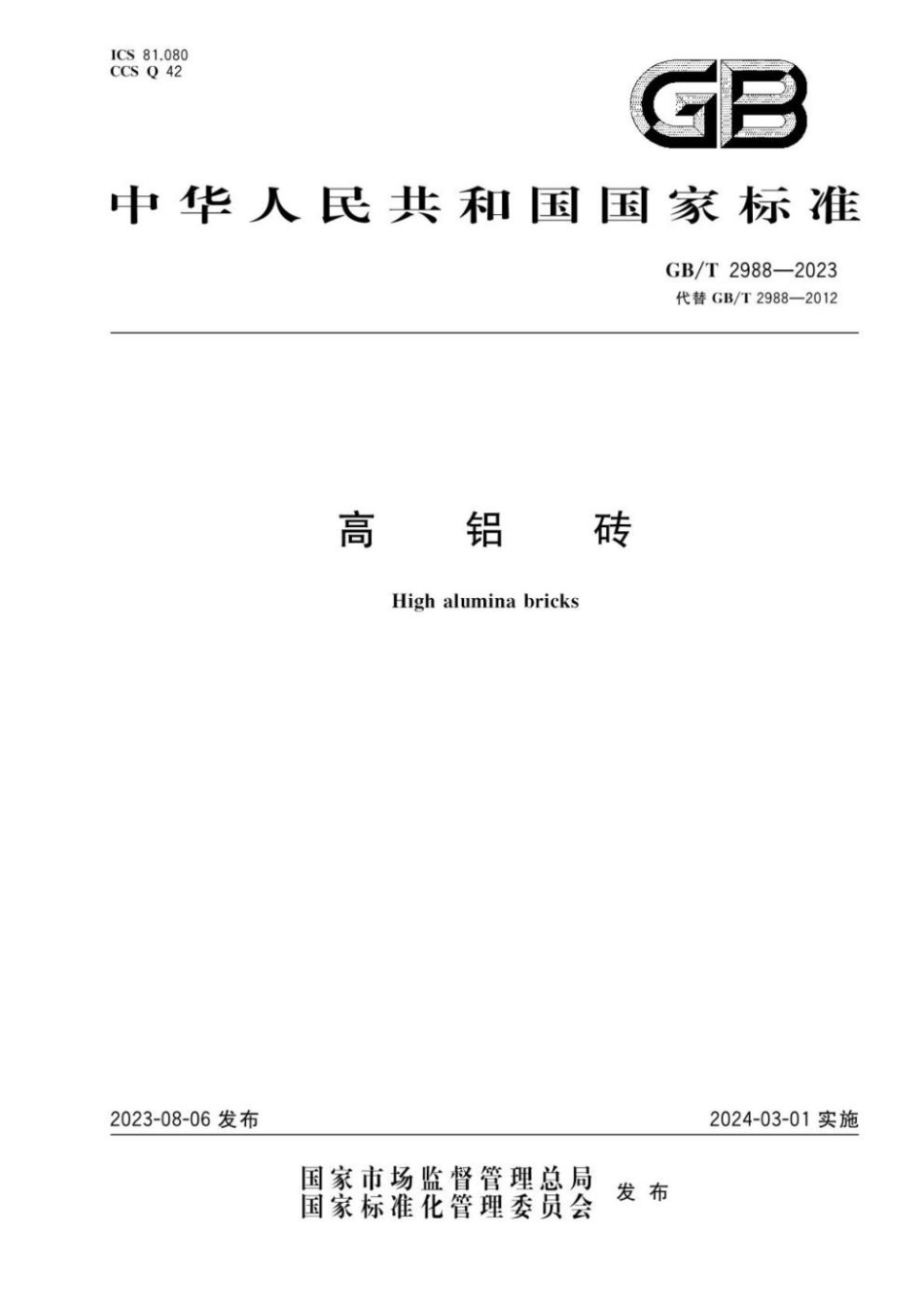 GBT 2988-2023 高铝砖.pdf_第1页
