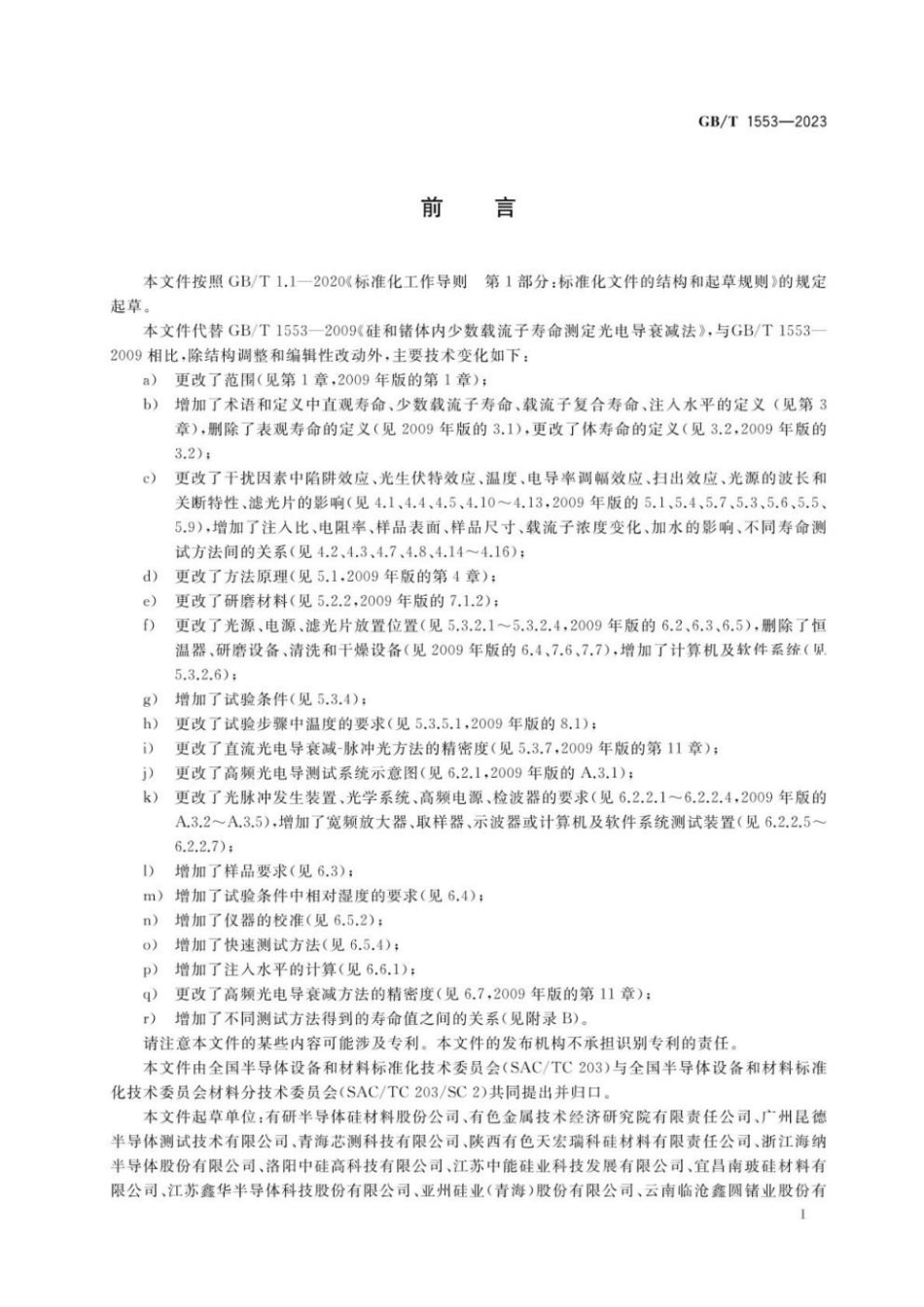 GBT 1553-2023 硅和锗体内少数载流子寿命的测定 光电导衰减法.pdf_第2页