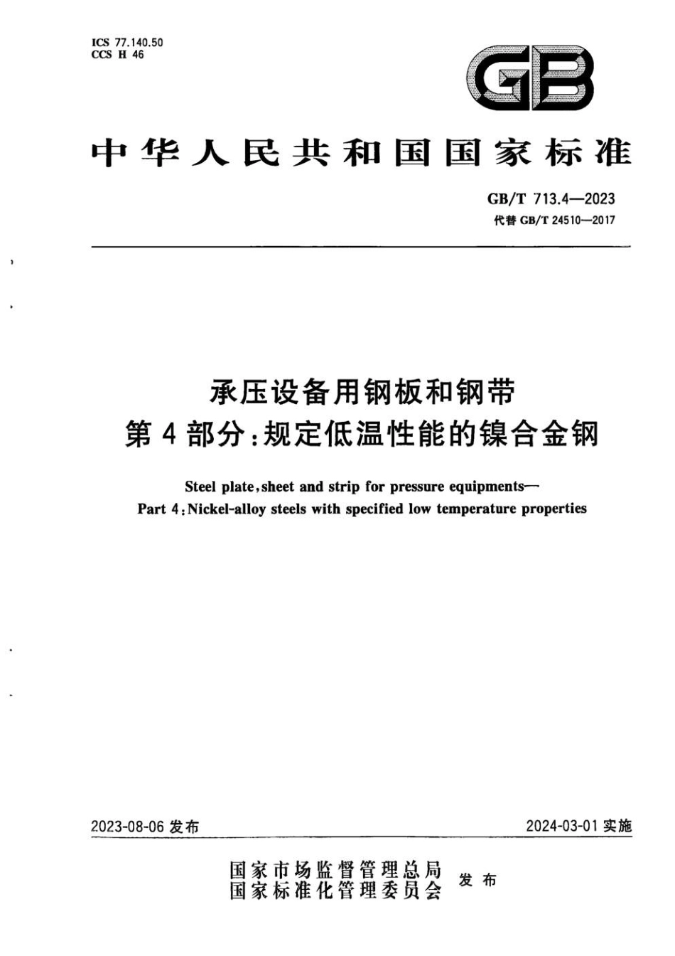 GBT 713.4-2023 承压设备用钢板和钢带　第4部分：规定低温性能的镍合金钢.pdf_第1页