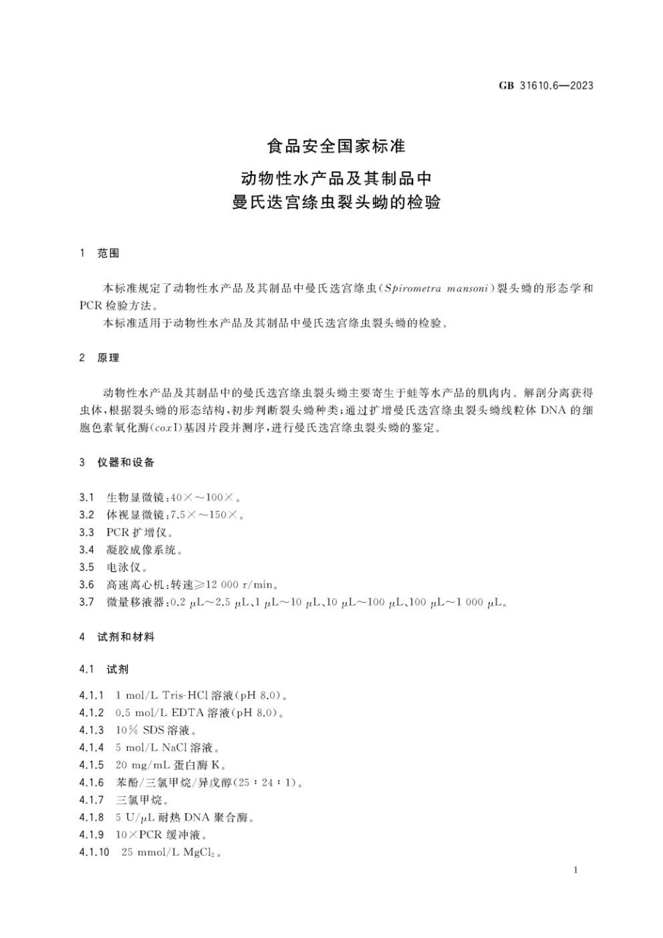 GB 31610.6-2023 食品安全国家标准 动物性水产品及其制品中曼氏迭宫绦虫裂头蚴的检验.pdf_第2页