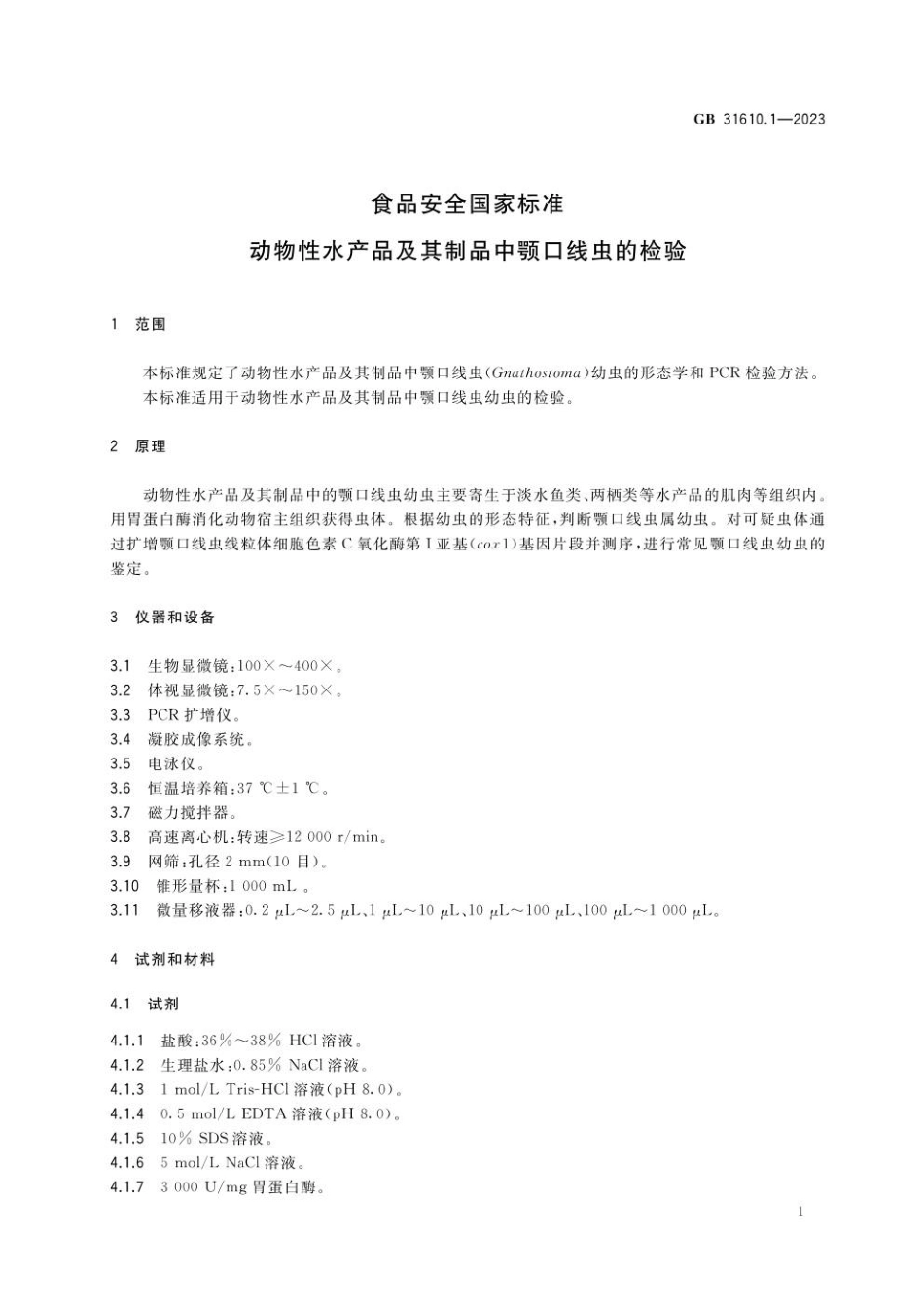 GB 31610.1-2023 食品安全国家标准 动物性水产品及其制品中颚口线虫的检验.pdf_第2页