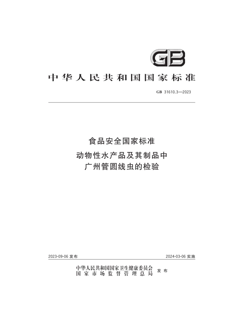 GB 31610.3-2023 食品安全国家标准 动物性水产品及其制品中广州管圆线虫的检验.pdf_第1页