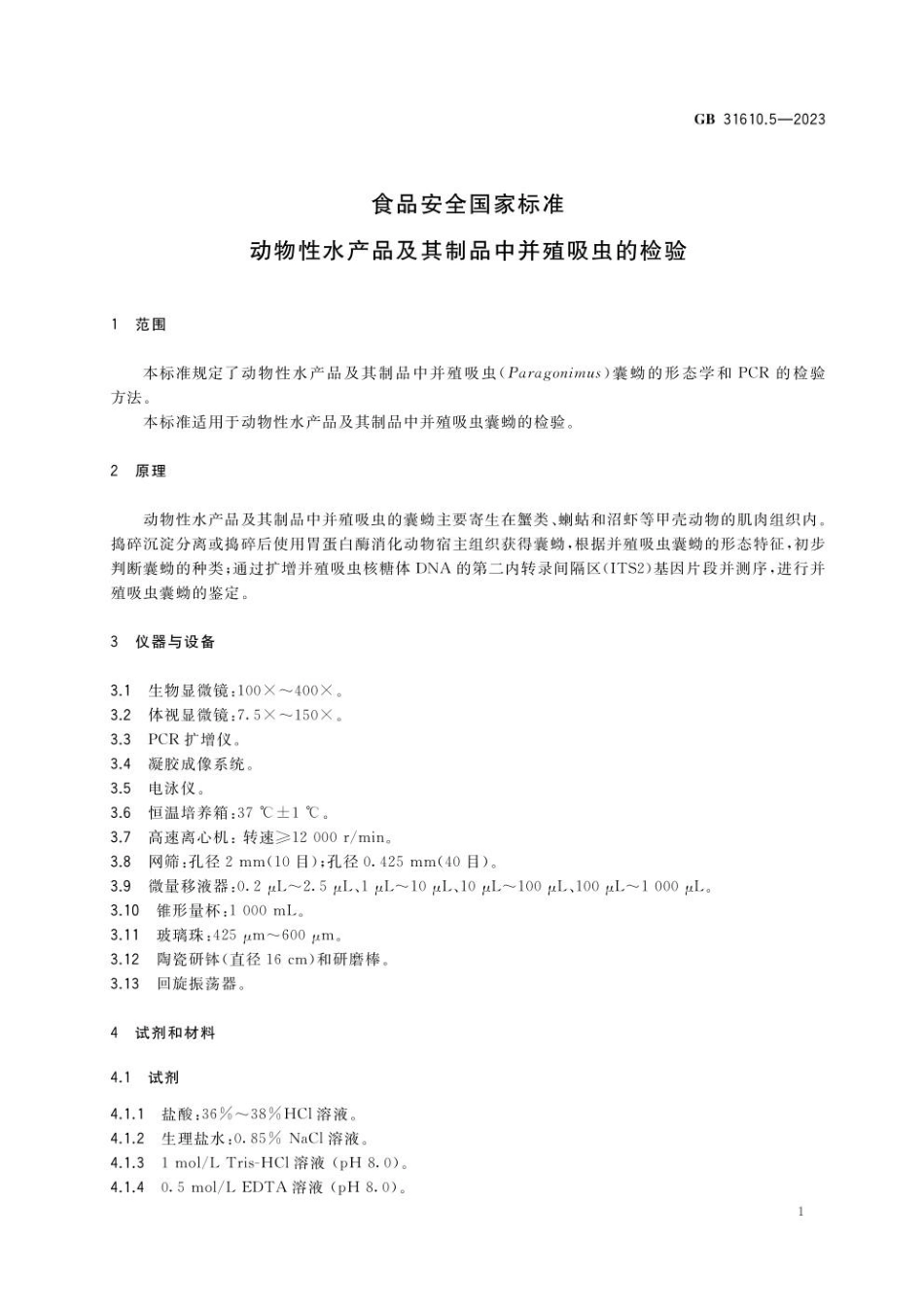 GB 31610.5-2023 食品安全国家标准 动物性水产品及其制品中并殖吸虫的检验.pdf_第2页
