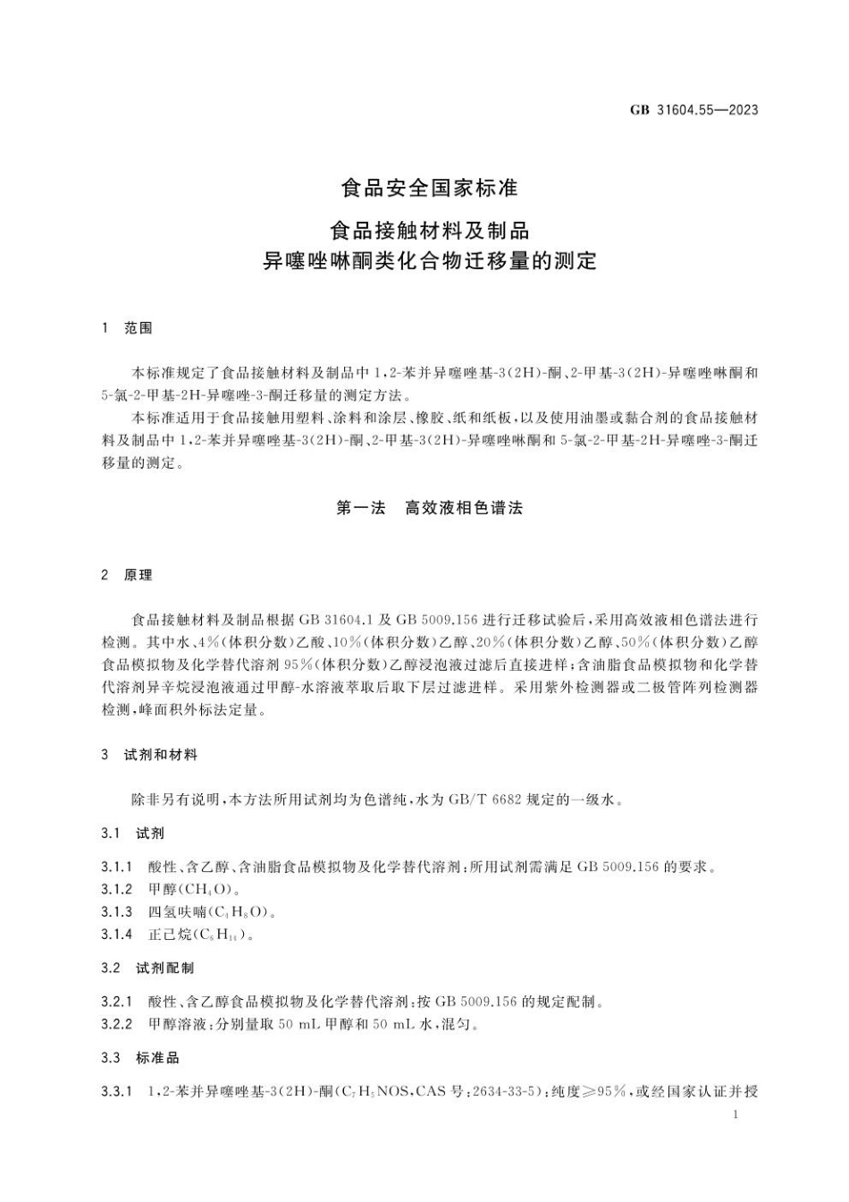 GB 31604.55-2023 食品安全国家标准 食品接触材料及制品 异噻唑啉酮类化合物迁移量的测定.pdf_第2页