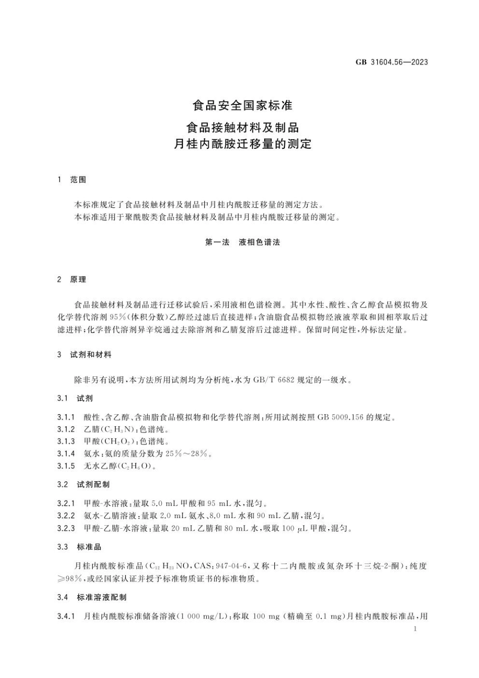 GB 31604.56-2023 食品安全国家标准 食品接触材料及制品 月桂内酰胺迁移量的测定.pdf_第2页