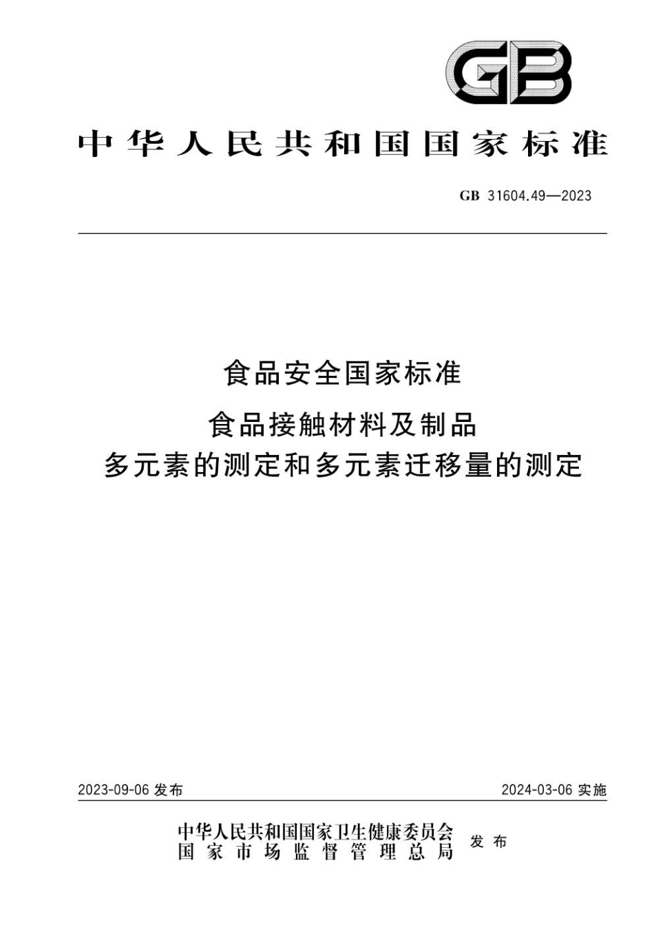 GB 31604.49-2023 食品安全国家标准 食品接触材料及制品 多元素的测定和多元素迁移量的测定.pdf_第1页