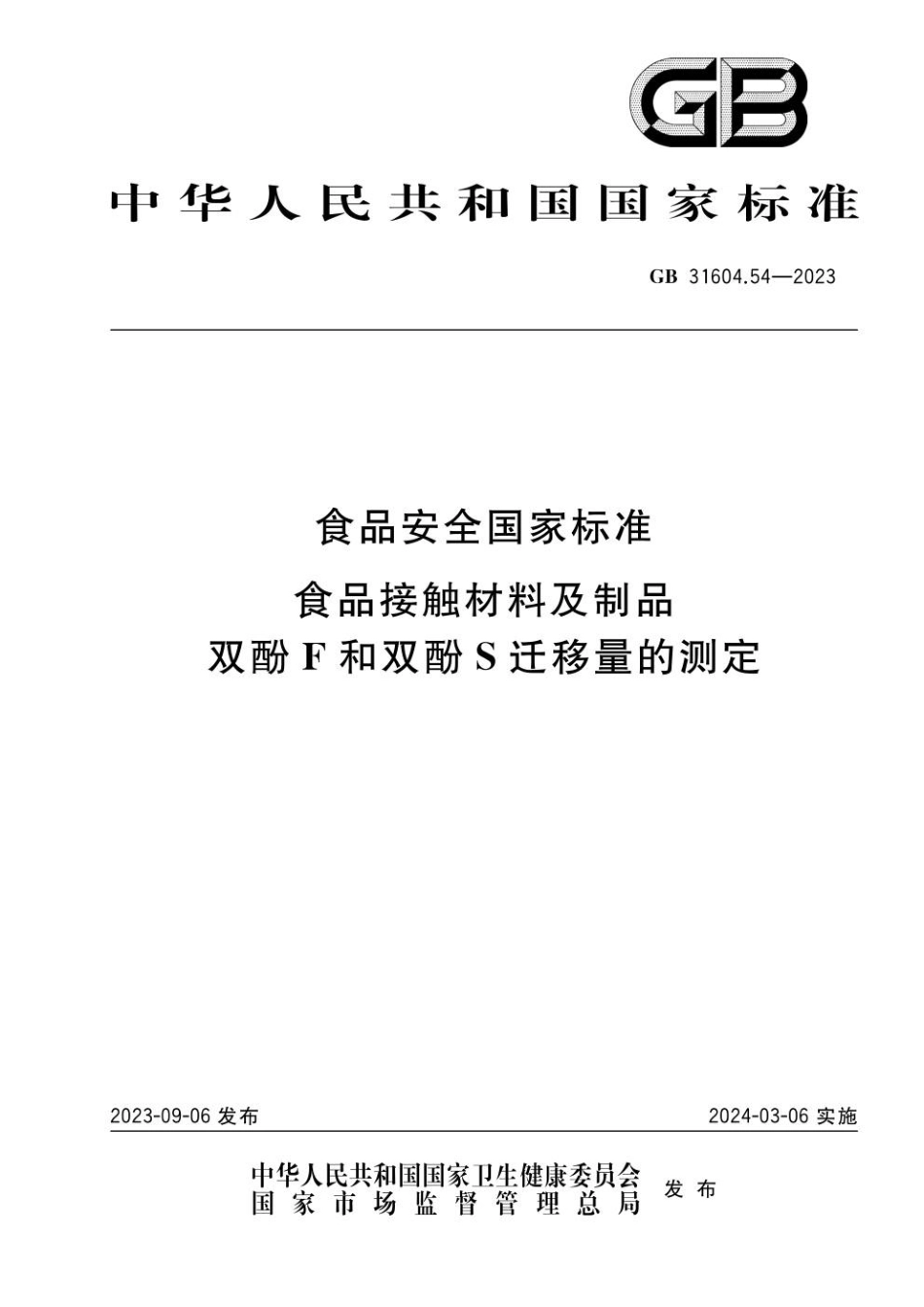 GB 31604.54-2023 食品安全国家标准 食品接触材料及制品 双酚F和双酚S迁移量的测定.pdf_第1页